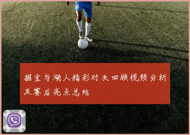掘金与湖人精彩对决回顾视频分析及赛后亮点总结