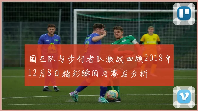 国王队与步行者队激战回顾2018年12月8日精彩瞬间与赛后分析