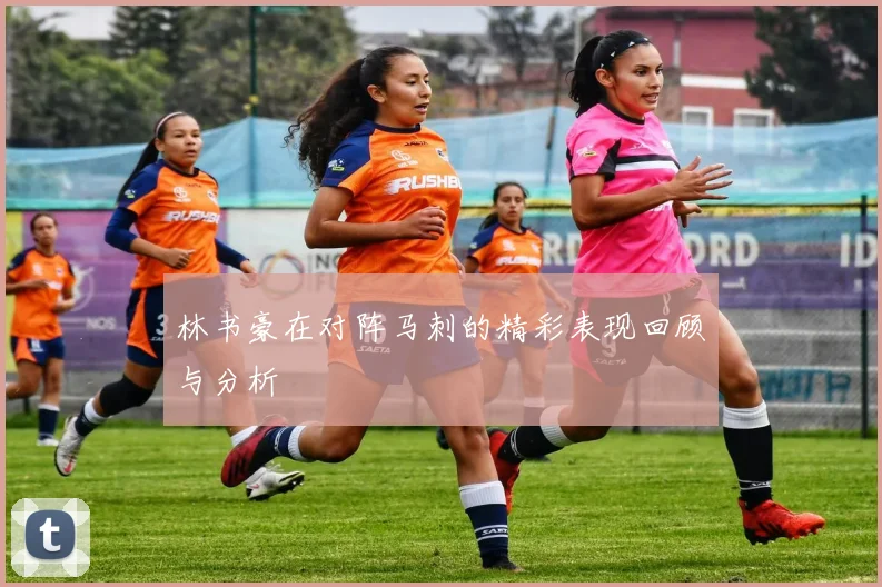 林书豪在对阵马刺的精彩表现回顾与分析