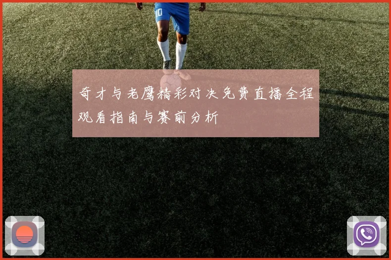 奇才与老鹰精彩对决免费直播全程观看指南与赛前分析