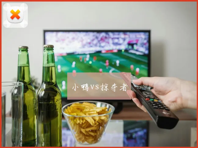 小鸭vs掠夺者