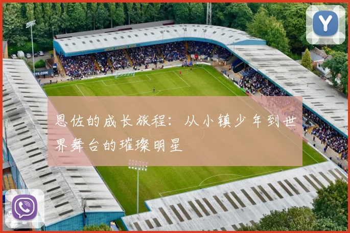 恩佐的成长旅程：从小镇少年到世界舞台的璀璨明星