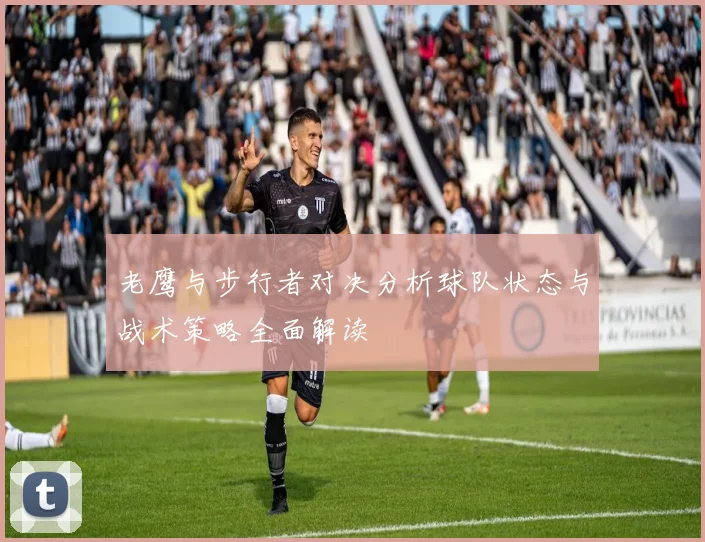 老鹰与步行者对决分析球队状态与战术策略全面解读