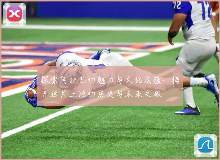 探索阿拉巴的魅力与文化底蕴，揭开这片土地的历史与未来之旅