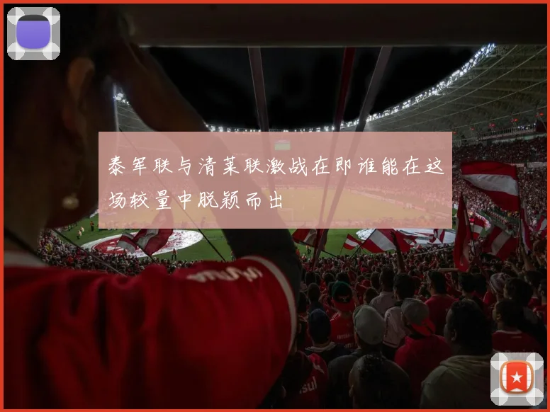 泰军联与清莱联激战在即谁能在这场较量中脱颖而出