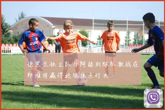 德黑兰独立队与阿赫利球队激战在即谁将赢得这场焦点对决