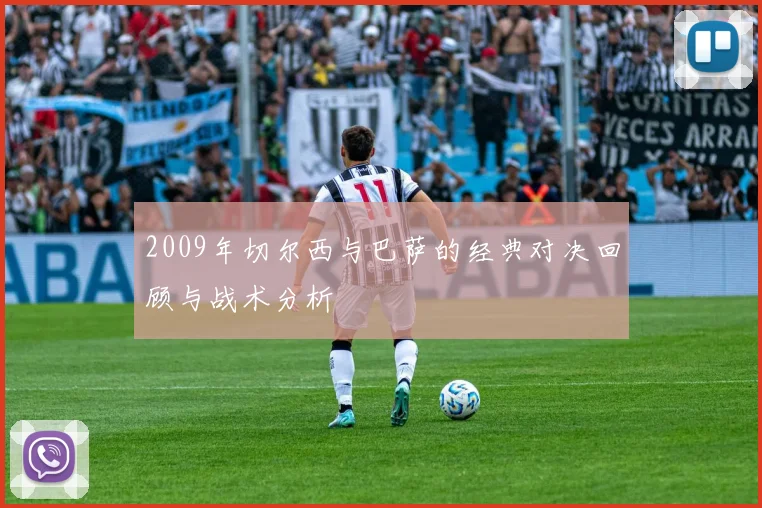 2009年切尔西与巴萨的经典对决回顾与战术分析