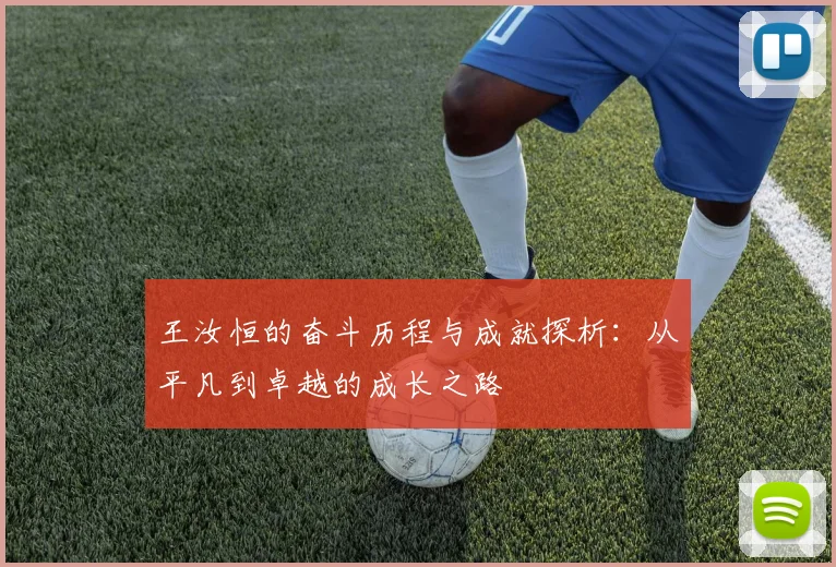 王汝恒的奋斗历程与成就探析：从平凡到卓越的成长之路