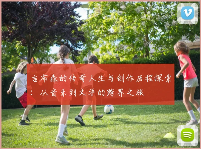 吉布森的传奇人生与创作历程探索：从音乐到文学的跨界之旅