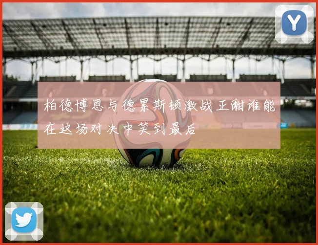 柏德博恩与德累斯顿激战正酣谁能在这场对决中笑到最后