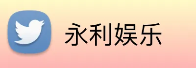 永利娱乐 Logo